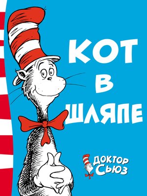 cover image of Кот в шляпе